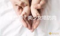 尺度拉满！美少女塔防肉鸽《御炮少女》推出拍照模式
