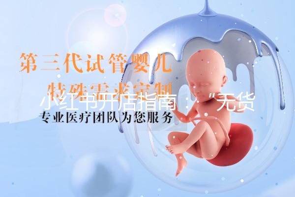 小红书开店指南:“无货源”选品与后台入门