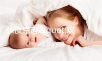 张汝京赴"欢芯鼓伍"常州培训会 与梅特勒托利多高层共议半导体发展