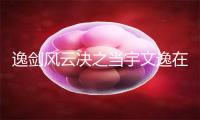 逸剑风云决之当宇文逸在修仙界