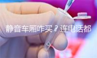 静音车厢咋买？连电话都打不了