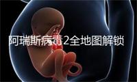 阿瑞斯病毒2全地图解锁方法2026