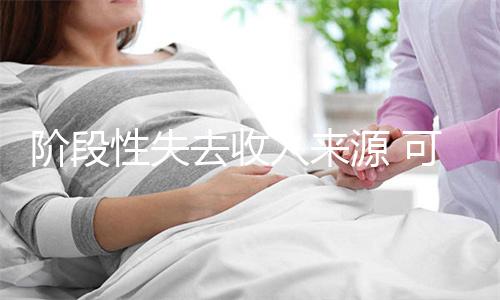 阶段性失去收入来源 可与银行协商调整房贷还款计划