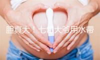胆真大！七旬大爷用水带从26楼索降回家 脚滑被困21楼窗外