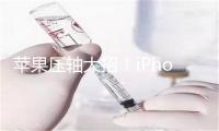 苹果压轴大招！iPhone Fold来了：年底才能买到