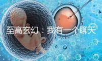 至高玄幻：我有一个聊天群