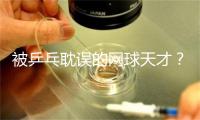 被乒乓耽误的网球天才？突击培训2小时，樊振东对打费德勒 不落下风！