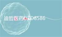 迪哲医药DZD8586获美国FDA"快速通道认定",有望加速推进全球研发进程