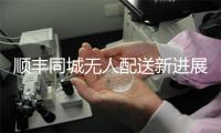 顺丰同城无人配送新进展！“楼宇智能配送”携手云迹科技落地全国超300城