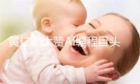 黄仁勋大赞AI编程巨头Anthropic：营收将达1万亿美元 对自己别太保守