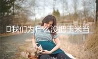 我们为什么没把玉米当主食？