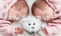 清明假期前夕南方新一轮降水过程上线 北方大风沙尘天气来袭