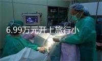 6.99万元开上旅行小房车！2026款捷途X70/山海L7超越版上市