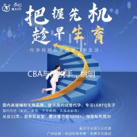 CBA与F1携手，姚明现身助阵中国大奖赛发车