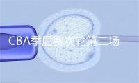 CBA季后赛次轮第二场 大鲨鱼客场掀翻浙江队