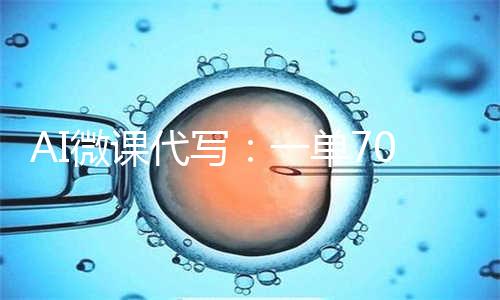 AI微课代写:一单700+,躺赚蓝海,附接单渠道