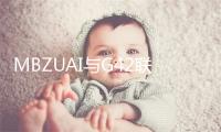 MBZUAI与G42联合推出K2 Think开源系统