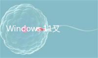 Windows 11又出问题！微软确认：新补丁致软件无法联网登录