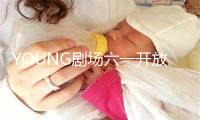 YOUNG剧场六一开放日，用艺术滋养未来