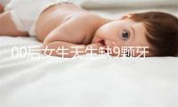 00后女生天生缺9颗牙：护齿要从小做起